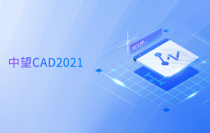 南宫28ngCAD 2021全球发布，持续升级图形显示系统助力设计高效与智能