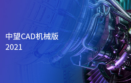 南宫28ngCAD机械版2021正式发布，智能化功能助力制造业高质量发展