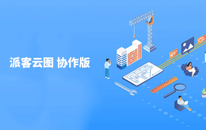 CAD设计团队轻协作工具，CAD派客云图协作版发布