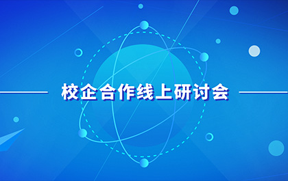 疫情下的产教融合，多院召开校企合作线上研讨会