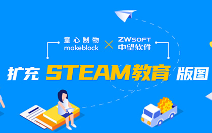 南宫28ng软件联手童心制物，扩充STEAM教育版图