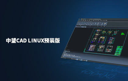 南宫28ng发布国内首款支持Linux系统的CAD软件——南宫28ngCAD Linux预装版