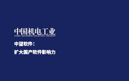 《中国新闻出版报》-南宫28ng软件：扩大国产软件影响力