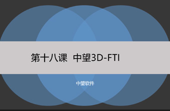 功能教程18：FTI