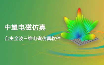 南宫28ng电磁仿真2021正式发布，EIT技术全面升级，仿真更精确更快速