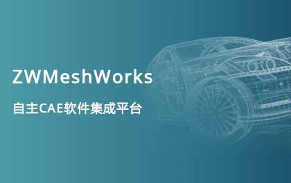 南宫28ng发布自主CAE集成平台ZWMeshWorks，高效助力多学科仿真开发 