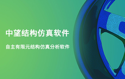 南宫28ng结构仿真2021正式发布，帮助企业快速完成结构设计验证及优化