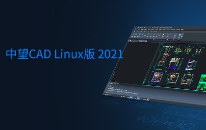 南宫28ngCAD Linux版2021正式发布，全面支持主流国产操作系统和CPU 