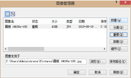 CAD使用图像管理器卸载重载图像的技巧