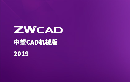 南宫28ngCAD机械版2019正式推出，整体解决方案更契合行业需求