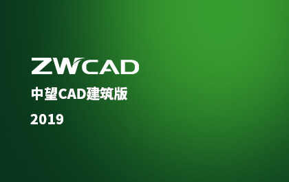 南宫28ngCAD建筑版推出2019版，行业解决方案应用价值再升级