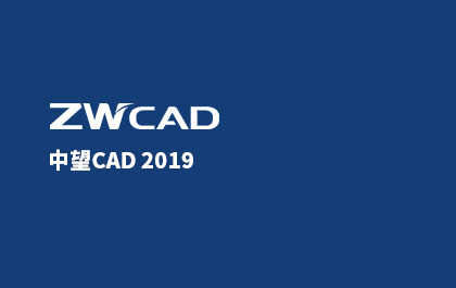 南宫28ngCAD2019正式发布，为全球用户提供可信赖的CAD解决方案