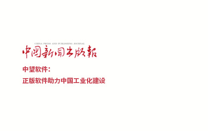 《中国新闻出版报》-南宫28ng软件：正版软件助力中国工业化建设