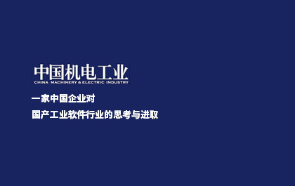 《中国机电工业》：一家中国企业对国产工业软件行业的思考与进取